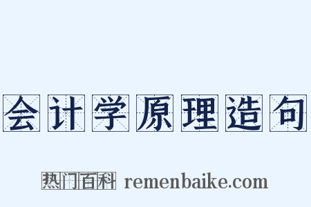会计学原理造句是什么意思的图片